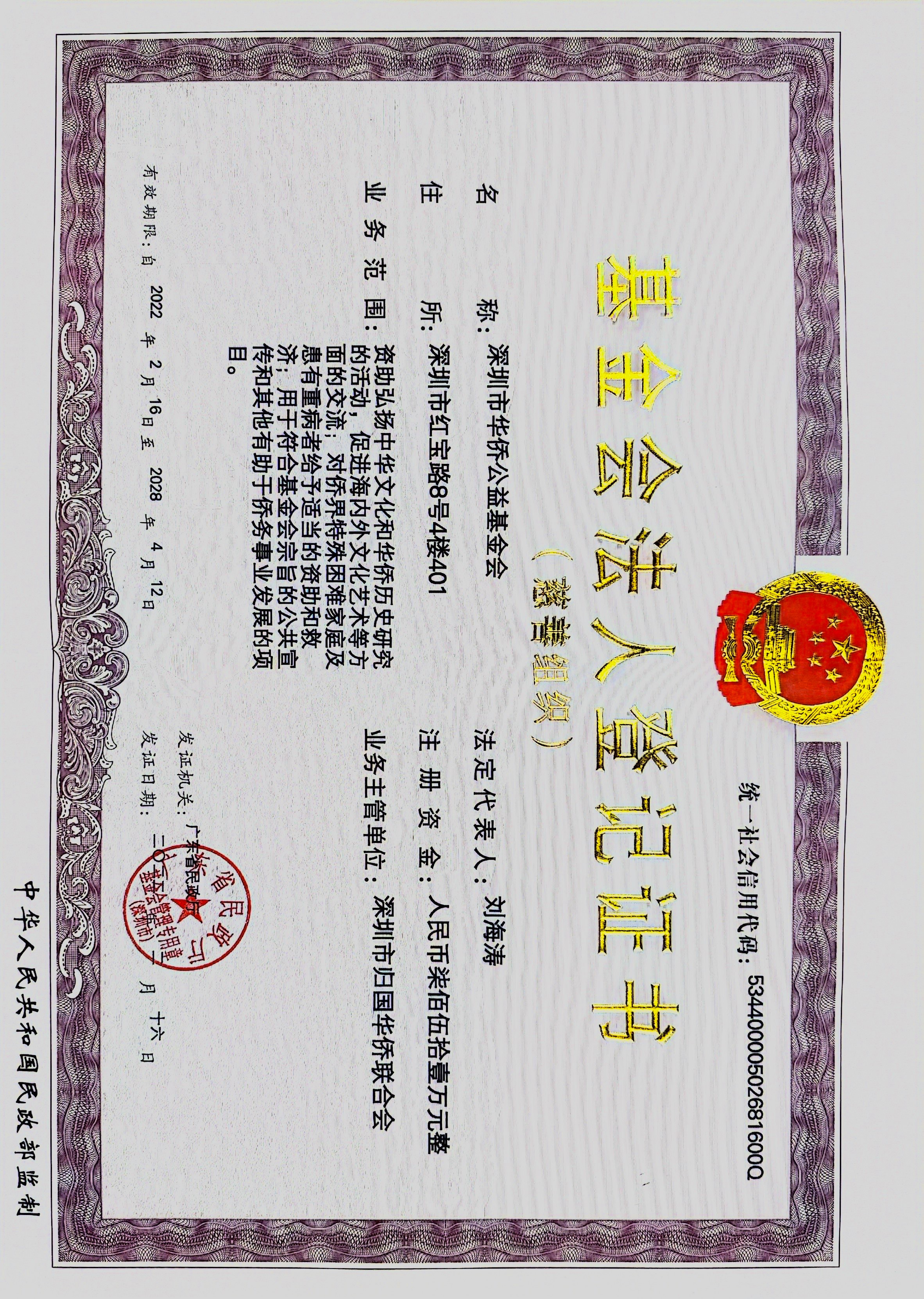 基金会法人登记证书